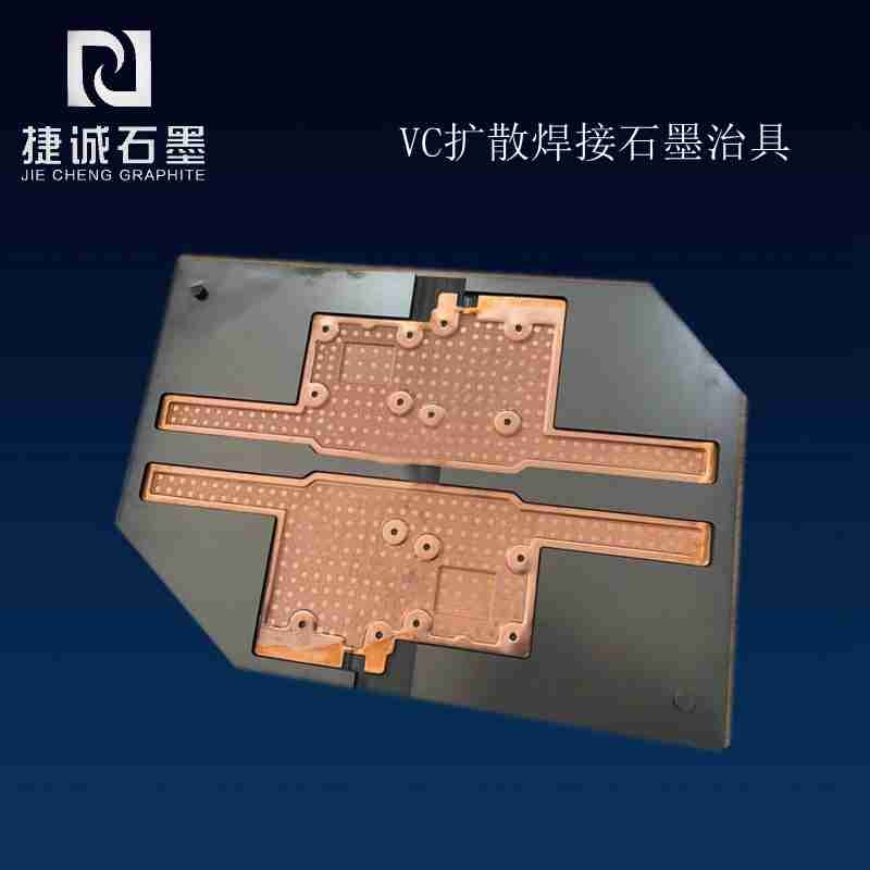 VC硬焊石墨治具，VC石墨模具，燒結(jié)石墨模具，石墨模具，石墨治具，VC擴(kuò)散焊接石墨模具，石墨模具加工，石墨模具生產(chǎn)廠家